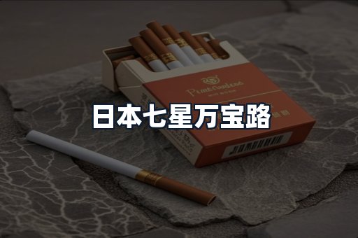 日本七星万宝路